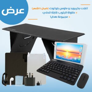 Tablet with Keyboard and Bluetooth Mouse (6-month warranty) + Foldable Laptop Table + Gift Set