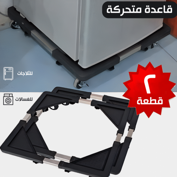 • عرض حبتين قاعدة متحركة للغسالات والثلاجات (60*60)