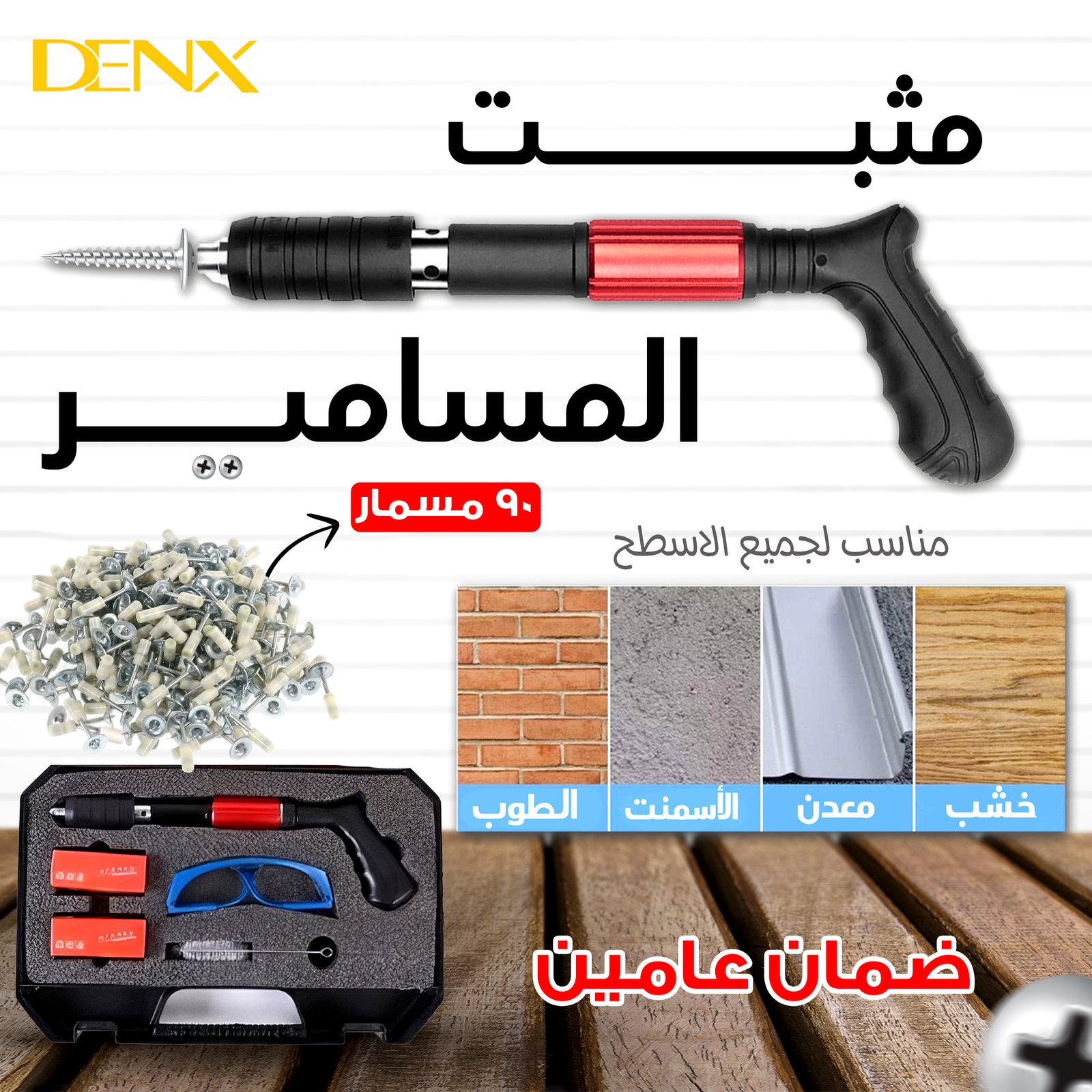 مثبت المسامير الألماني من دينيكس بضمان عامين + 90مسمار