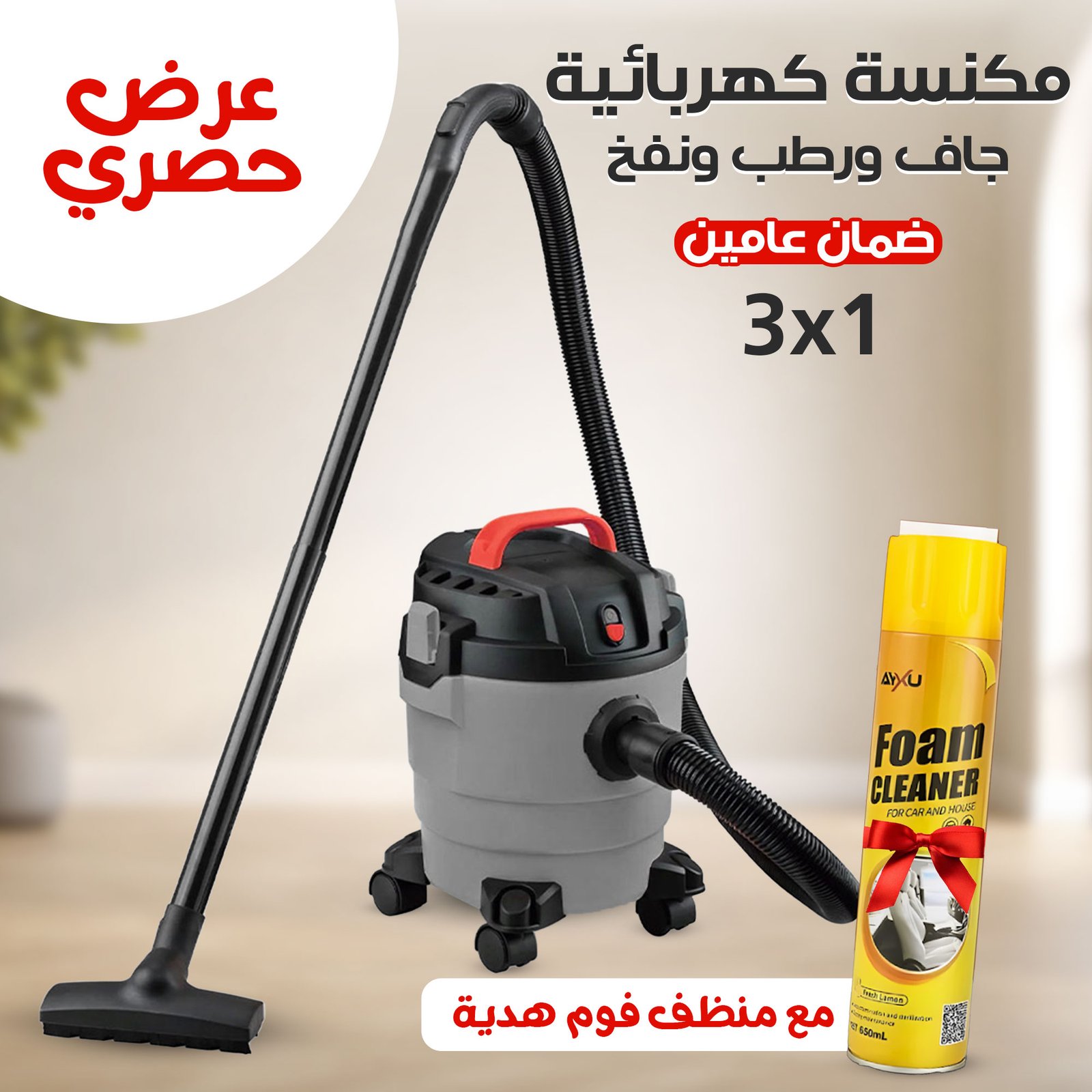 عرض مكنسة كهربائية 3×1 جاف ورطب ونفخ ضمان عامين مع منظف فوم هدية