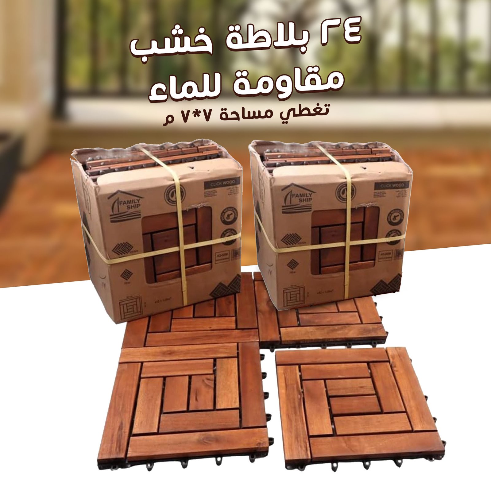 24 بلاطة خشب مقاومة للماء تغطي مساحة 7*7 م - الصورة 6