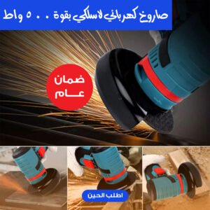 • صاروخ كهربائي لاسلكي بقوة 500 واط
