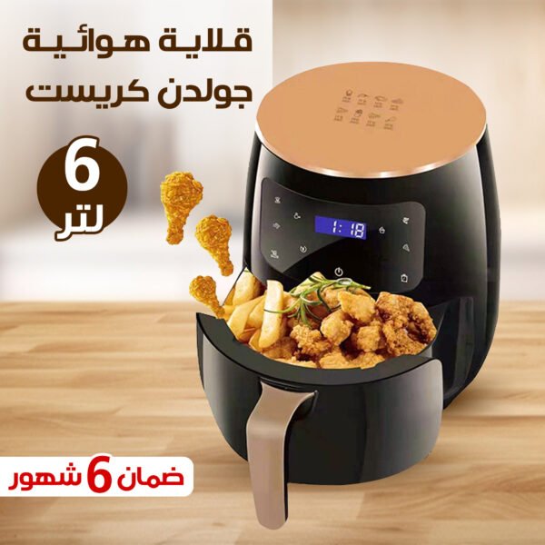 ⁦• قلاية هوائية جولدن كريست 6 لتر بضمان عام⁩ - الصورة ⁦4⁩