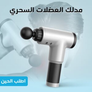 • مدلك العضلات السحري
