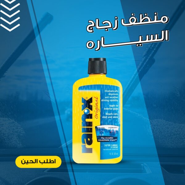 ⁦• منظف زجاج السياره⁩ - الصورة ⁦5⁩