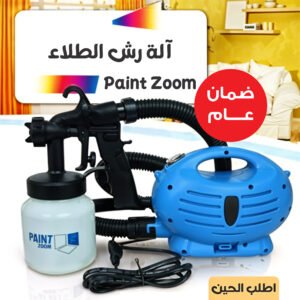 • اله رش الطلاء Paint Zoom