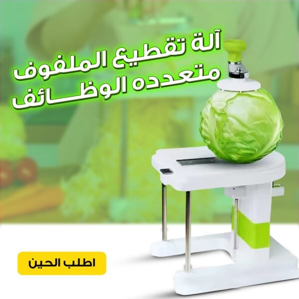 ⁦• آلة تقطيع الملفوف متعدده الوظائف⁩ - الصورة ⁦3⁩