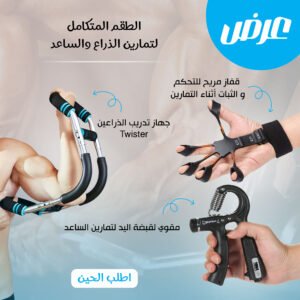 Complete Arm and Forearm Exercise Set (Twister Arm Training Device + Comfortable Gloves for Control and Stability During Exercise + Hand Grip Strengthener for Forearm Exercises)