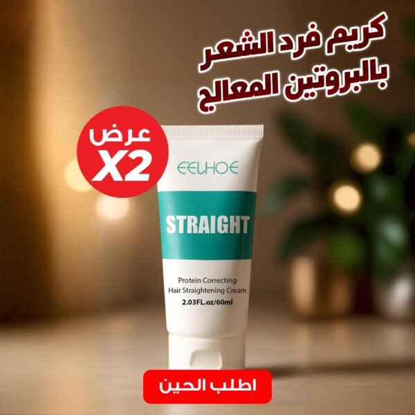 ⁦عرض 2 كريم فرد الشعر بالبروتين المعالج⁩ - الصورة ⁦5⁩