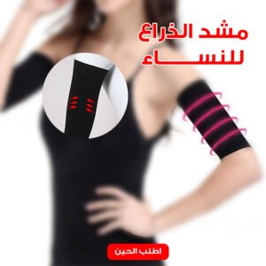 مشد الذراع للنساء