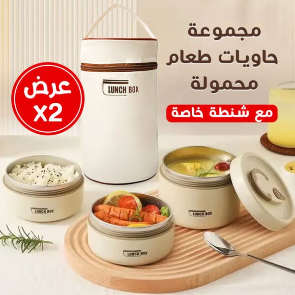 ⁦عرض 2 مجموعة حاويات طعام محمولة مع شنطة خاصة⁩ - الصورة ⁦6⁩