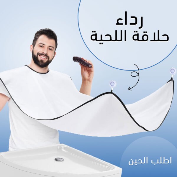 ⁦رداء حلاقة اللحية⁩ - الصورة ⁦3⁩