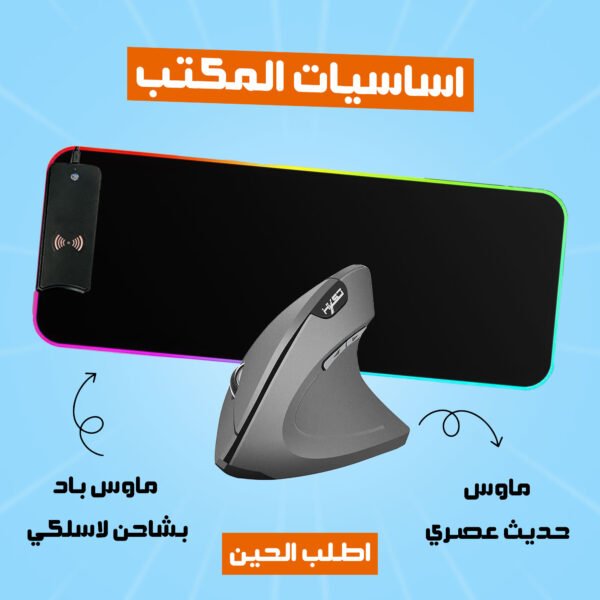 ⁦اساسيات المكتب ( ماوس حديث عصري + ماوس باد بشاحن لاسلكي )⁩ - الصورة ⁦4⁩