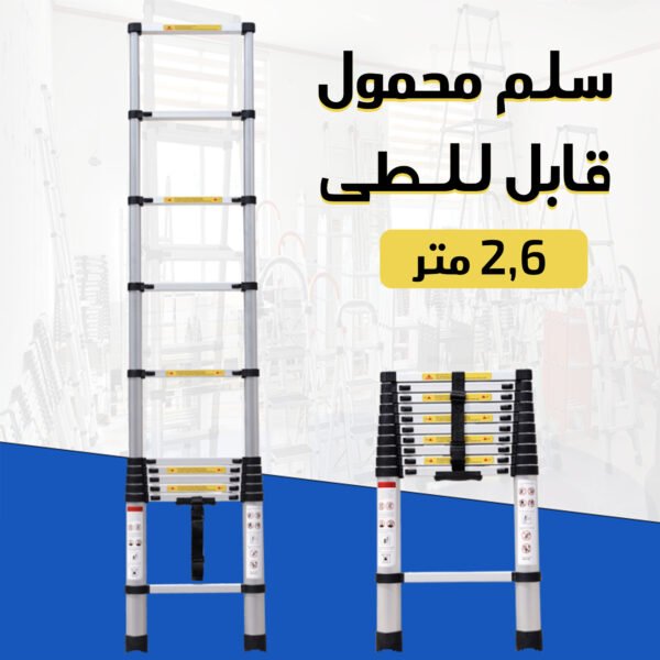 ⁦• سلم محمول قابل للطى 2.6 متر⁩ - الصورة ⁦7⁩