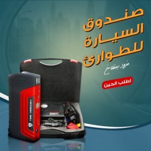 • صندوق السيارة للطوارئ مزود بمنفاخ