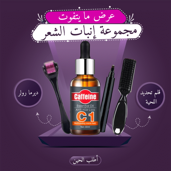 ⁦ديرما رولر + زيت الكافيين + قلم تحديد اللحية⁩ - الصورة ⁦5⁩
