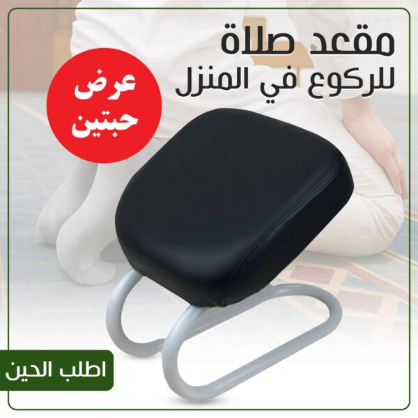 عرض حبتين مقعد صلاة للركوع في المنزل