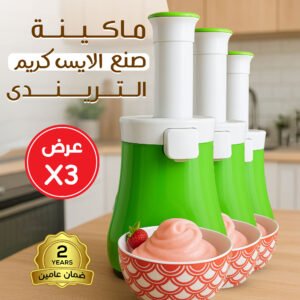 عرض 3 ماكينة صنع الايس كريم الترندى بضمان عامين