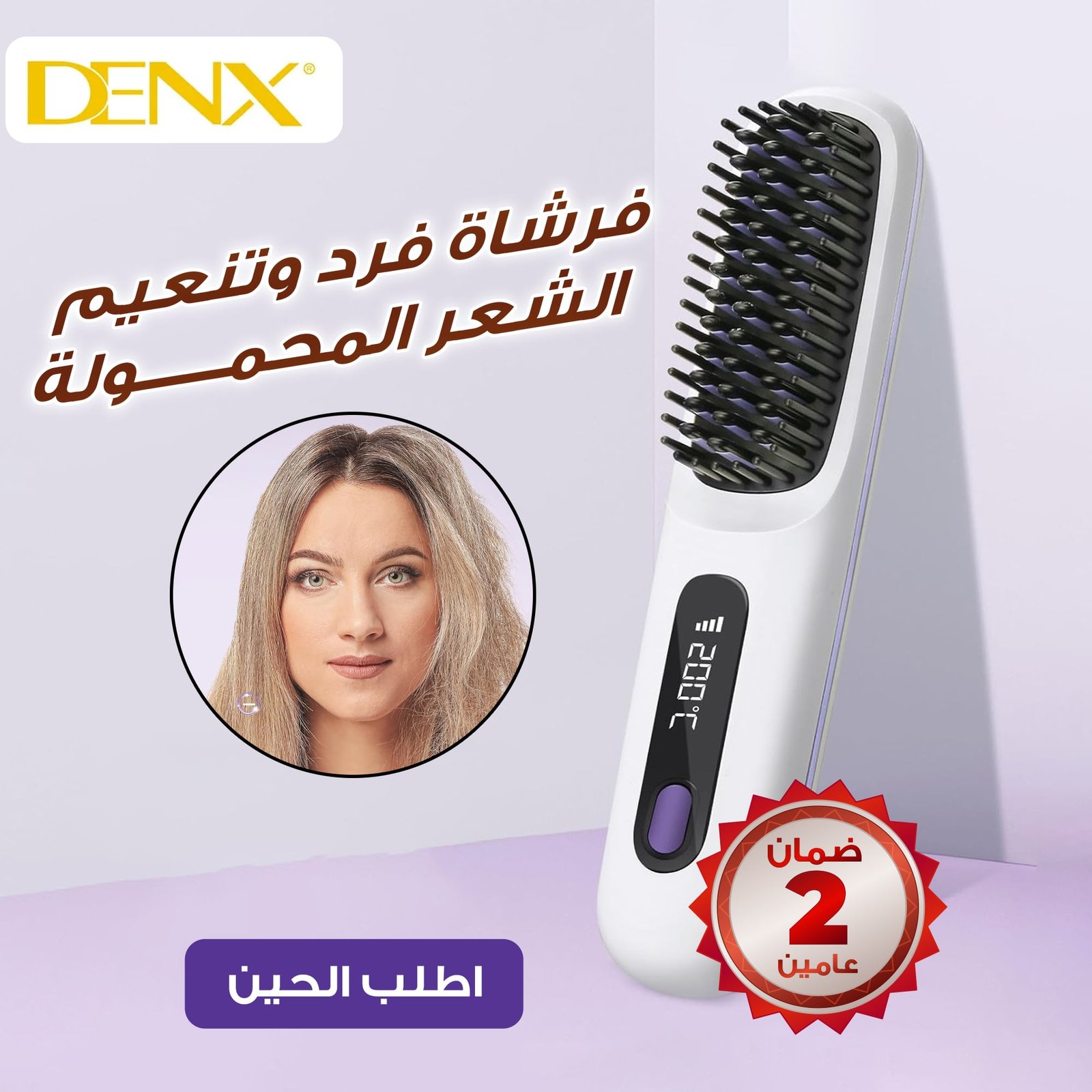 فرشاة فرد وتنعيم الشعر المحمولة DENX , ضمان سنتين