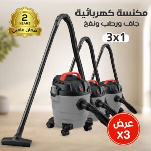 عرض ثلاث حبات مكنسة كهربائية 31 جاف ورطب ونفخ ضمان عامين