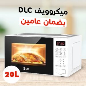 • ميكروويف DLC بضمان عامين