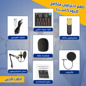 • طقم احترافي متكامل للبودكاست (ميكروفون , كارت صوت خارجي, كابلات التوصيل, حامل للمايكروفون)