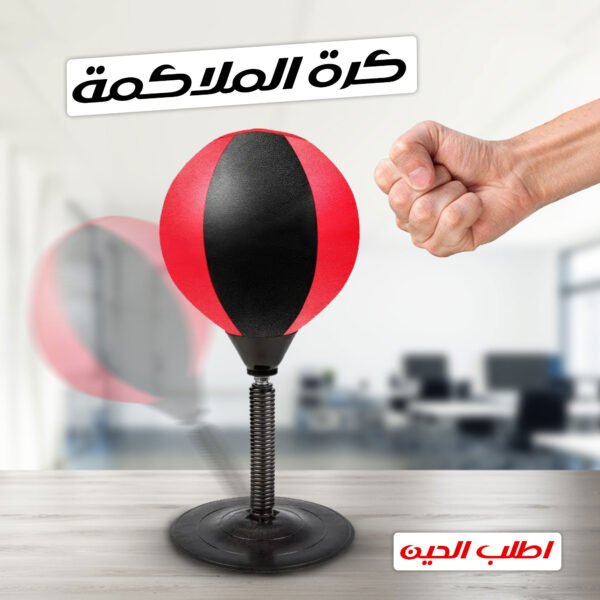 ⁦• كرة الملاكمة⁩ - الصورة ⁦6⁩